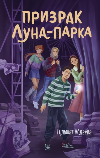 Гульшат Абдеева. Призрак Луна-парка