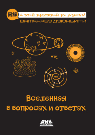. Вселенная в вопросах и ответах
