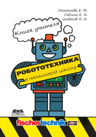 . Робототехника в начальной школе. Книга учителя