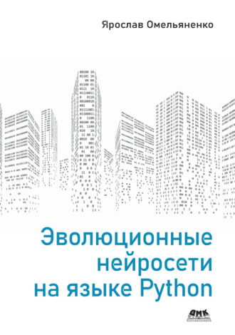 . Эволюционные нейросети на языке Python