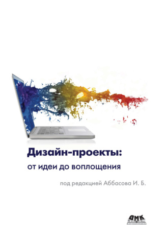 Коллектив авторов. Дизайн-проекты: от идеи до воплощения