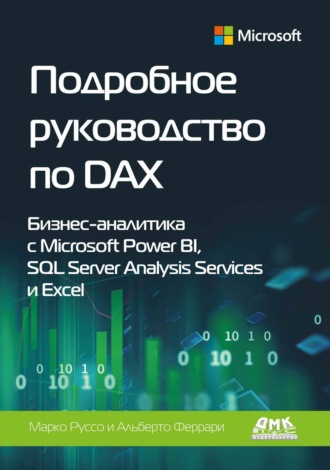 . Подробное руководство по DAX. Бизнес-аналитика с Microsoft Power BI, SQL Server Analysis Services и Excel
