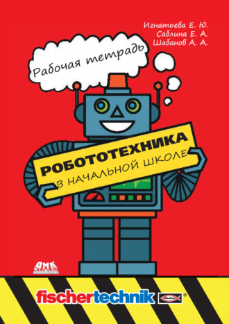 . Робототехника в начальной школе. Рабочая тетрадь
