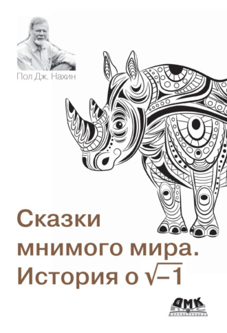 Пол Дж. Нахин. Сказки мнимого мира. История о корне из минус 1