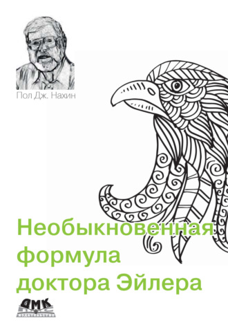 Пол Дж. Нахин. Необыкновенная формула доктора Эйлера