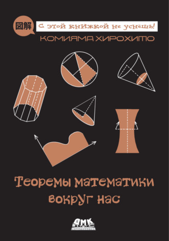 Комияма Хирохито. Теоремы математики вокруг нас