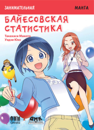 Такахаси Макото. Занимательная манга. Байесовская статистика