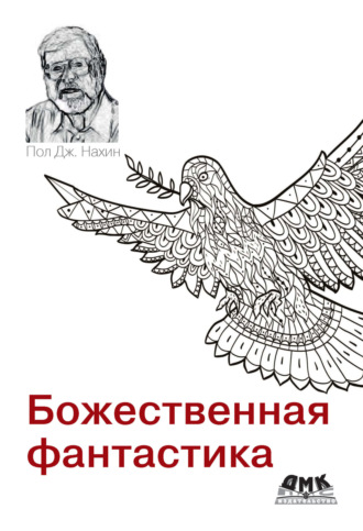 Пол Дж. Нахин. Божественная фантастика. На пересечении науки и религии