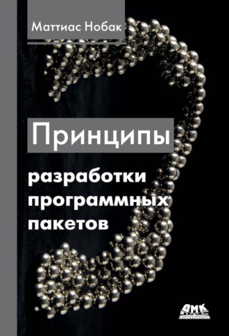 Маттиас Нобак. Принципы разработки программных пакетов. Проектирование повторно используемых компонентов