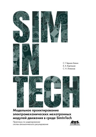 Б. А. Карташов. SimInTech. Модельное проектирование электромеханических мехатронных модулей движения в среде SimInTech