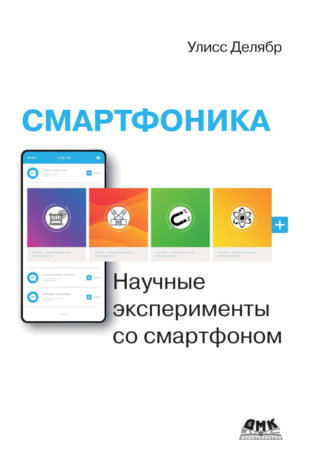Улисс Делябр. Смартфоника. Научные эксперименты со смартфоном