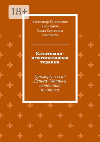 Александр Евгеньевич Капитонов. Кататимно-имагинативная терапия. Примеры сессий Деньги: Мотивы источника и потока