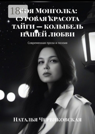 Наталья Червяковская. Моя Монголка: суровая красота тайги – колыбель нашей любви
