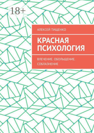 Алексей Тищенко. Красная психология