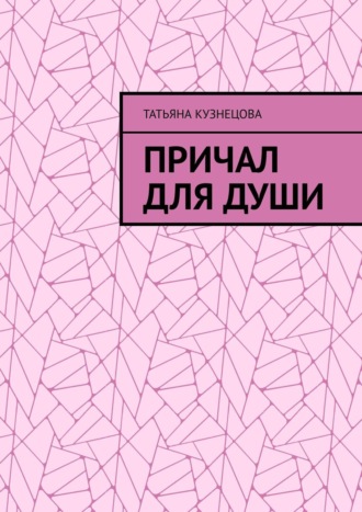 Татьяна Кузнецова. Причал для души