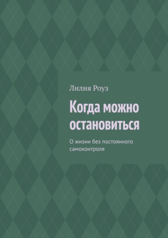 Лилия Роуз. Когда можно остановиться