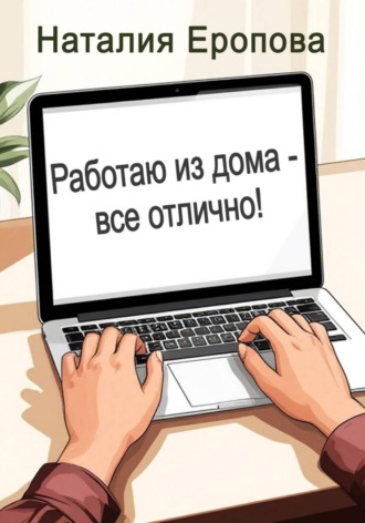 . Работаю из дома - все отлично!