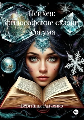 Вергиния Радченко. Психея: философские сказки для ума