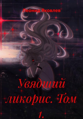 Леонид Яковлев. Увядший ликорис. Том 1