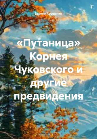 Заринэ Арушанян. «Путаница» Корнея Чуковского и другие предвидения