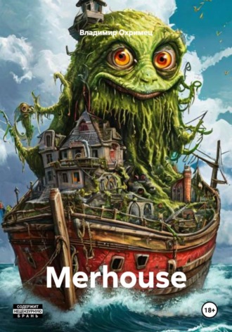 Владимир Охримец. Merhouse