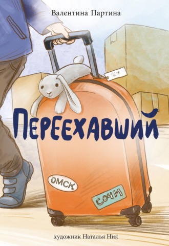 Валентина Партина. Переехавший
