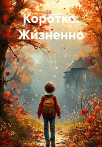. Коротко. Жизненно