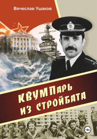 Вячеслав Ушаков. КВВУМПарь из стройбата