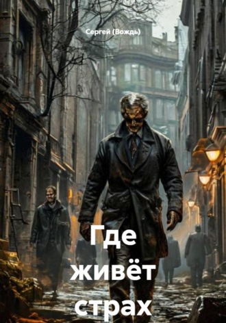 . Где живёт страх
