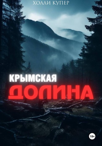 Холли Купер. Крымская Долина