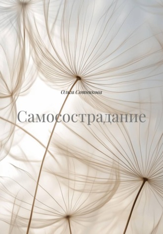 Ольга Сотникова. Самосострадание