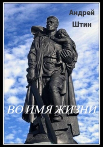 . Во имя жизни