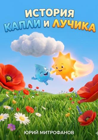 Юрий Митрофанов. История капли и лучика