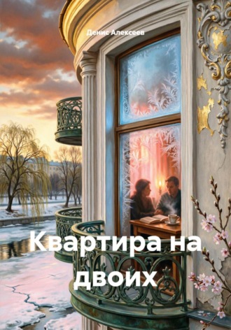 Денис Алексеев. Квартира на двоих