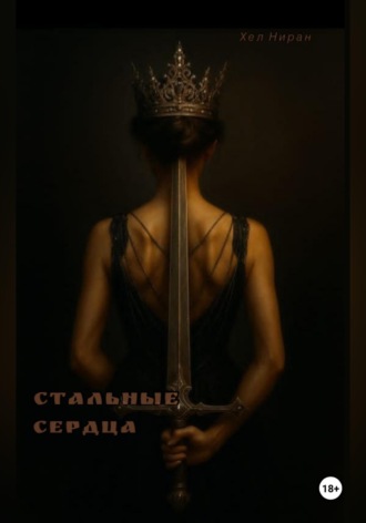 Хэл Ниран. Стальные сердца