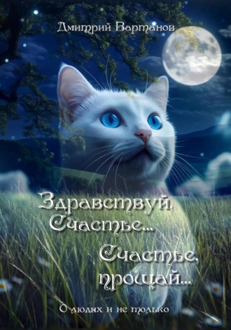 Дмитрий Вартанов. Здравствуй, Счастье... Счастье, прощай...