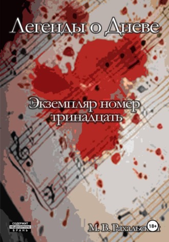 Максим Рахальский. Экземпляр номер тринадцать