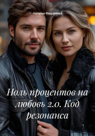 . Ноль процентов на любовь 2.0. Код резонанса