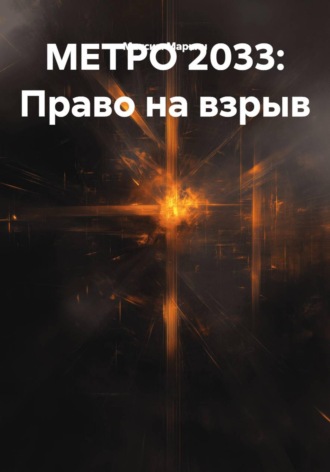 Максим Маркин. МЕТРО 2033: Право на взрыв