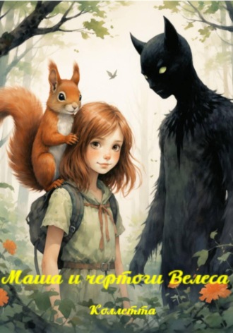 Коллетта Сайджаяни. Маша и чертоги Велеса