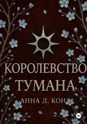 Анна Д.. Королевство тумана(#2)
