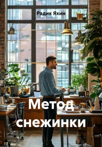 Радик Яхин. Метод снежинки