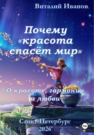 Виталий Иванов. Почему 