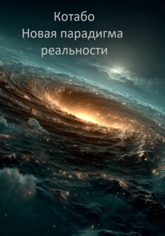 КОТАБО. Новая парадигма реальности