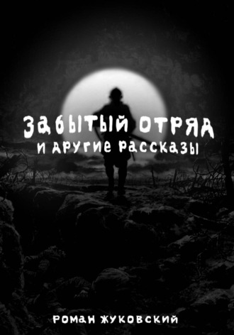 Роман Жуковский. Забытый Отряд и другие рассказы