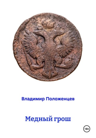 Владимир Николаевич Положенцев. Медный грош