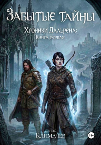 Денис Климачев. Хроники Дальрена. Книга 1: Забытые тайны