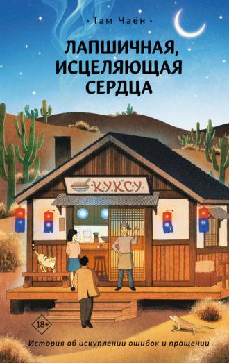 Там Чаён. Лапшичная, исцеляющая сердца