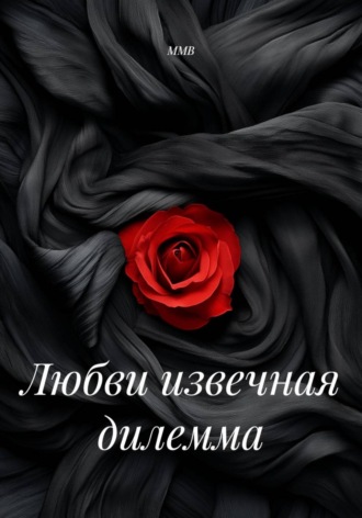 ММВ. Любви извечная дилемма