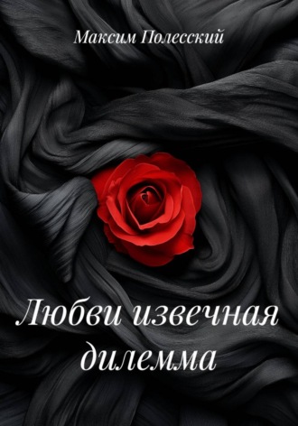 Максим Полесский. Любви извечная дилемма